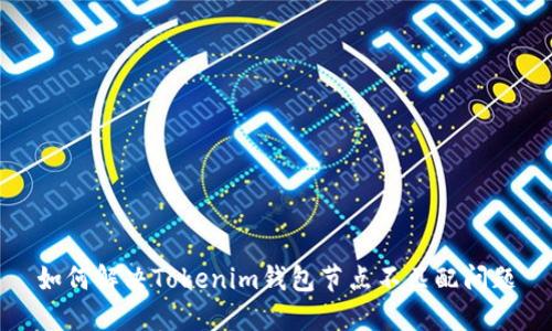 如何解决Tokenim钱包节点不匹配问题