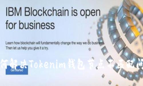 如何解决Tokenim钱包节点不匹配问题