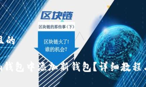 思考一个接近且的

如何在Tokenim钱包中添加新钱包？详细教程与常见问题解答