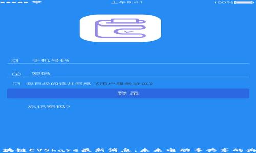 
区块链EVShare最新消息：未来电动车共享的典范