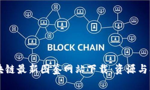 区块链最新图鉴网站下载：资源与指南