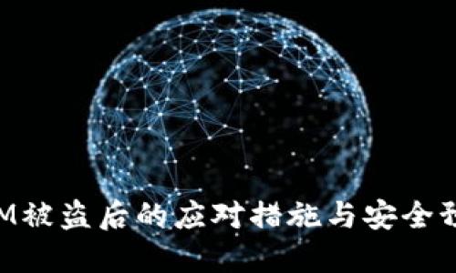 TokenIM被盗后的应对措施与安全预防指南