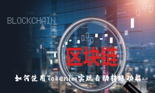 如何使用Tokenim实现自动转账功能