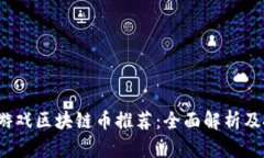 2023年热门游戏区块链币推荐：全面解析及投资潜