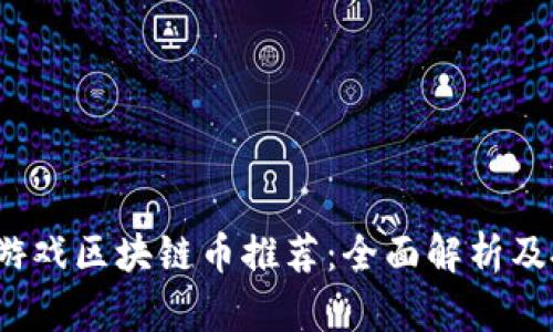 2023年热门游戏区块链币推荐：全面解析及投资潜力分析