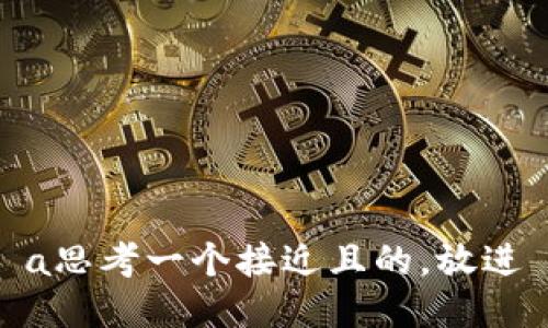 a思考一个接近且的，放进