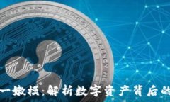   区块链一币一嫩模：解析数字资产背后的新商业