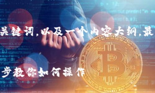 以下是一个接近并的和相关关键词，以及一个内容大纲，最后是与主题相关的六个问题。


苹果Tokenim使用指南：一步步教你如何操作