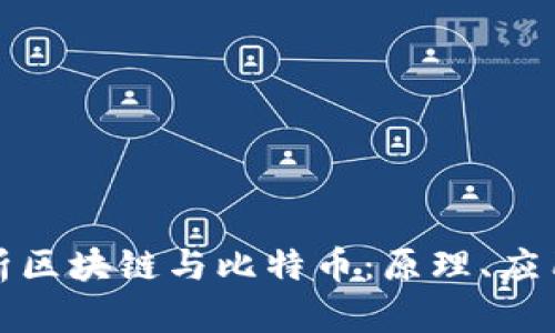 全面解析区块链与比特币：原理、应用与前景