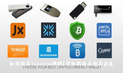 如何购买Tokenim燃料？详细指南与购买渠道