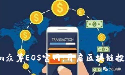  Tokenim众筹EOS官网：开启区块链投资新纪元