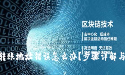 Tokenim转账地址错误怎么办？步骤详解与解决方案