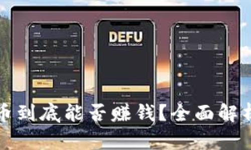 区块链首发币到底能否赚钱？全面解析与投资策略