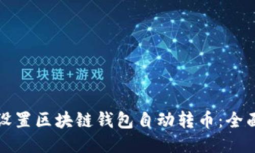 如何设置区块链钱包自动转币：全面指南