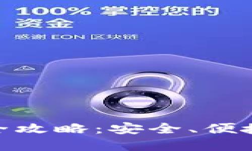 IM最新版Token钱包全攻略：安全、便捷的加密货币管理工具