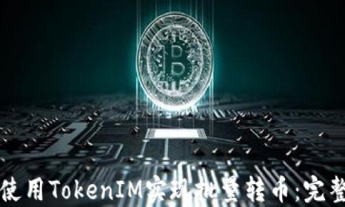 
如何使用TokenIM实现批量转币：完整指南