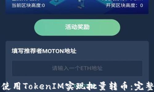 
如何使用TokenIM实现批量转币：完整指南