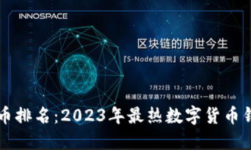 区块链钱包币排名：2023年最热数字货币钱包选购指南