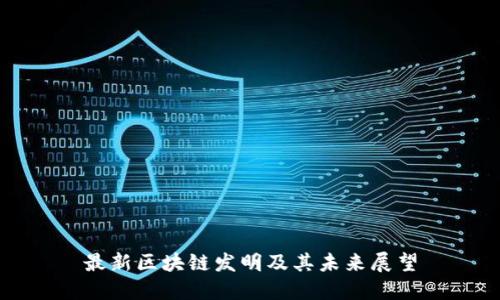 最新区块链发明及其未来展望