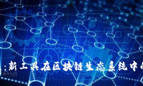 Tokenim进展：新工具在区块链生态系统中的应用和挑战