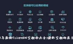 2023年最新TokenIM空投币大全：获取空投的最佳指南