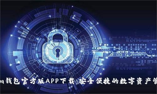 Tokenim钱包官方版APP下载：安全便捷的数字资产管理工具