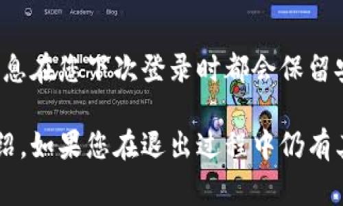 要退出 Tokenim 用户账户，只需按照以下简单步骤进行。在实际操作之前，请确保您确实希望退出，以防错过正在处理的重要事务。

步骤一：打开 Tokenim 平台
首先，您需要打开 Tokenim 的网站或移动应用程序并登录您的账户。如果您当前未登录，可直接进入登录界面。

步骤二：查找退出选项
在成功登录后，通常会在界面的右上角或左上角找到您的账户信息或头像。点击该区域后，会弹出一个下拉菜单，里面会包含各种选项。

步骤三：选择“退出”或“登出”选项
在下拉菜单中，您应该能看到“退出”或“登出”的选项。请点击该选项，以开始注销您的账户。

步骤四：确认退出
在某些情况下，Tokenim 可能会询问您是否确定要退出。请仔细阅读提示信息，并选择确认，以完成退出操作。

步骤五：检查退出状态
为确保您已成功退出，您可以尝试刷新页面或访问其他页面，查看是否需要重新登录。如果提示您需要输入账户信息，则表示您已成功退出。

常见问题
在退出 Tokenim 时，可能会遇到一些问题。以下是几个常见问题的解答：

问题一：我可以在移动设备上退出 Tokenim 吗？
是的，您可以在手机或平板设备上按照与桌面操作相同的步骤退出 Tokenim。在移动设备上，操作界面可能会有所不同，但基本流程相似。

问题二：如果我忘记退出，是否存在安全风险？
如果您忘记退出 Tokenim，尤其是在公共计算机上，确实存在一定的安全风险，其他人可能会访问您的账户。建议在公共设备上使用完毕后及时退出。

问题三：如何查看我的账户登录记录？
Tokenim 通常会在安全设置中提供查看登录记录的选项，您可以查看最近的登录IP和设备，以便确认是否有异常活动。

问题四：退出后可以重新登录吗？
当然可以。退出后，您仍然可以使用您的账户信息重新登录。不过，请确保您的密码安全，并避免在不安全的地方登录。

问题五：如果我的账户被禁用，我怎样退出？
如果您的账户被禁用，您将无法正常登录，因此也无须退出。请联系 Tokenim 客服以获取帮助和恢复账户的相关信息。

问题六：退出 Tokenim 后数据是否会丢失？
退出 Tokenim 并不会导致任何数据丢失。所有您的操作记录和账户信息在您下次登录时都会保留安全。

以上是关于如何退出 Tokenim 登录账户的步骤和常见问题的详细介绍。如果您在退出过程中仍有其他疑问，建议查看 Tokenim 的官方帮助文档或联系他们的客服支持。