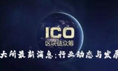 区块链三大所最新消息：行业动态与发展趋势分