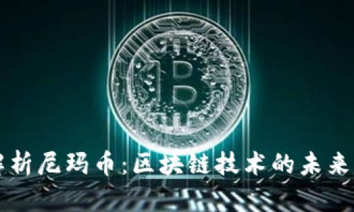 全面解析尼玛币：区块链技术的未来与应用