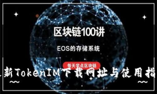 最新TokenIM下载网址与使用指南