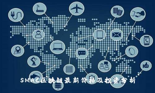 SMAC区块链最新价格及投资分析