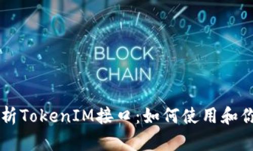 深度解析TokenIM接口：如何使用和你的应用