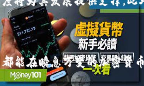 biao tiMRK币：了解TokenIM的潜力与应用/biao ti

MRK币, TokenIM, 加密货币, 区块链技术/guanjianci

## 内容主体大纲

1. 引言
   - 对MRK币的简要介绍
   - TokenIM的背景

2. MRK币的基本概念
   - MRK币的定义
   - 技术架构
   - 发行量及市场表现

3. TokenIM平台介绍
   - TokenIM的主要功能
   - 用户界面和操作流程
   - 安全性与隐私保护

4. MRK币的应用场景
   - 实际应用与案例分析
   - 未来发展趋势

5. 如何购买MRK币
   - 购买流程
   - 主要交易平台推荐

6. MRK币的投资分析
   - 市场趋势与预测
   - 风险与收益评估

7. 社区与支持
   - MRK币的社区生态
   - 社交媒体与支持渠道

8. 结论
   - 总结MRK币与TokenIM的重要性
   - 对未来的展望

## 引言

在当今快速发展的数字货币市场中，MRK币作为一个新兴的加密货币项目，吸引了众多投资者的关注。TokenIM是一个旨在为用户提供高效、安全的资产管理服务的平台，MRK币则是其重要的基础货币之一。本文将对MRK币和TokenIM进行全面深入的探讨，让读者对这一新兴项目有一个清晰的认识。

## MRK币的基本概念

MRK币是一种基于区块链技术的新型加密货币，其基本定义是用于交易和资产管理的数字货币。MRK币的技术架构基于分布式账本技术，确保了其交易的透明性和不可篡改性。此外，MRK币的发行量有限，这也是其价值增长的一个重要因素。

MRK币在市场上的表现逐渐得到认可，其市值和日交易量持续上涨，为投资者提供了良好的机会。随着区块链技术的不断演进，MRK币有望在未来成为一个具有更大影响力的数字资产。

## TokenIM平台介绍

TokenIM作为MRK币的支持平台，提供了一系列功能来帮助用户便捷地管理他们的数字资产。其界面设计，用户可以通过简单的操作完成购买、交易和管理流程。此外，TokenIM还重视用户的安全性，通过多重安全措施来保护用户的资产不受威胁。

TokenIM的用户体验也受到了广泛肯定，用户可以轻松地进行资产转账、查看账户信息和交易记录。平台对所有用户信息进行加密，确保隐私得以保留。

## MRK币的应用场景

MRK币不仅仅是一种投资工具，它在实际生活中也有广泛的应用场景。例如，在电商、游戏和社交平台上，MRK币可以作为支付手段被广泛使用。许多公司已经开始接受MRK币作为一种支付方式，进一步推动了其市场接受度。

未来，MRK币的发展趋势将围绕用户需求展开，通过不断创新提升其在各个领域的适用性。特别是在去中心化金融（DeFi）和非同质化代币（NFT）的兴起之际，MRK币的应用将更加广泛。

## 如何购买MRK币

如果你对MRK币感兴趣，可以通过多个交易平台进行购买。购买流程通常包括以下几个步骤：选择交易平台、创建账户、完成身份验证、充值法币或其他加密货币，然后就可以进行MRK币的交易。

在选择交易平台时，建议选择那些用户评价好、安全性高的平台。此外，了解每个平台的交易费率和提款政策也是非常重要的。

## MRK币的投资分析

随着市场对MRK币的关注度上升，其价格也呈现出上涨趋势。市场趋势与预测显示，MRK币在未来可能会迎来更高的增长。然而，作为一种新兴资产，投资MRK币也伴随着风险，包括市场波动性和技术风险等，因此在投资前需进行充分的研究和评估。

与其他加密货币相比，MRK币的持续发展和实际应用场景的增加将是其长期投资的优势所在。同时，暴露在市场竞争中的风险则需要投资者保持谨慎，合理配置资产。

## 社区与支持

MRK币不仅仅依靠自身的技术和市场表现，社区的支持也是其发展不可或缺的一部分。MRK币建立了一个活跃的用户社区，用户可以在社交媒体上进行交流和分享经验。通过社区的共识和支持，MRK币将能够更好地流通和应用。

此外，MRK币团队也积极参与与用户的互动，定期更新项目进展和未来计划，确保每位持币用户都能了解项目的动态，提高用户的参与感和忠诚度。

## 结论

MRK币作为一项新兴的加密货币，以其独特的价值和应用场景逐渐被市场认可。TokenIM作为其平台，不断为用户提供卓越的服务和支持，这为MRK币的未来发展奠定了良好的基础。随着技术的进步和市场的演变，MRK币有望在未来成为更具影响力的数字资产，为投资者和用户带来更多的机遇与价值。

---

## 常见问题

### 问题一：MRK币的核心技术是什么？

MRK币的核心技术展示

MRK币的核心技术架构建立在区块链技术的基础上，利用分布式账本确保交易的透明和安全。它使用了高效的共识机制，这使得交易速度更快且费用更低。此外，MRK币团队还在技术层面不断进行创新，推动项目的性能和用户体验提升。

---

### 问题二：TokenIM平台如何保障用户的安全？

TokenIM的用户安全机制

TokenIM平台非常重视用户的安全性，采取了多层保护措施，包括两步验证、冷存储技术、数据加密和网络监控等。用户在使用平台的过程中，所有信息和资产都经过严格加密，使得黑客攻击的可能性大大降低。此外，TokenIM还定期对其系统进行安全审计和漏洞扫描，确保平台随时处于安全状态。

---

### 问题三：MRK币的市场潜力在哪里？

MRK币的市场潜力分析

MRK币的市场潜力主要体现在其有限的发行量和不断增长的应用场景上。随着接受MRK币作为支付手段的商家日益增加，其流通性和认知度也在提高。未来，随着去中心化金融和其他数字资产的崛起，MRK币有可能获得更广泛的应用和认可。

---

### 问题四：MRK币如何参与社区活动？

参与MRK币社区活动的方式

参与MRK币社区活动的方式多种多样，用户可以通过官方网站、社交媒体和论坛等平台与其他用户进行互动。社区定期举办AMA（问我任何事情）活动、线上研讨会和技术分享会等，鼓励用户参与。此外，持有MRK币的用户还可以在社区中反馈意见和建议，共同推动项目的发展。

---

### 问题五：投资MRK币的风险是什么？

投资MRK币需注意的风险

投资MRK币与其他加密货币一样，存在市场波动风险、技术风险和监管风险等。市场波动性较大，价格可能随时上升或下降，而技术问题可能导致交易中断或安全问题。此外，政策变化也会影响MRK币的合法性和市场准入。因此，在投资前需对相关风险进行全面评估，合理分散投资，避免过度集中。

---

### 问题六：MRK币对未来的定位是什么？

MRK币的未来定位展望

MRK币的未来定位将集中在扩展其生态系统和提升用户体验上。团队计划加大技术研发力度，促进MRK币的应用场景扩展，而社区的活跃度将为其发展提供支撑。此外，团队希望通过不断创新和市场营销，使MRK币在加密货币市场占据一席之地，成为用户可信赖的数字资产。

--- 

以上内容是关于MRK币与TokenIM的全面分析，希望能够帮助读者更好地理解这个新兴项目及其潜力。通过深入的研究和参与，每位用户都能在瞬息万变的加密货币市场中找到属于自己的立足之地。