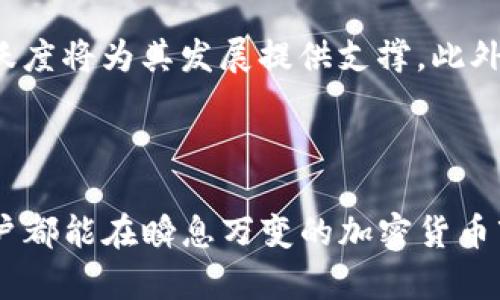 biao tiMRK币：了解TokenIM的潜力与应用/biao ti

MRK币, TokenIM, 加密货币, 区块链技术/guanjianci

## 内容主体大纲

1. 引言
   - 对MRK币的简要介绍
   - TokenIM的背景

2. MRK币的基本概念
   - MRK币的定义
   - 技术架构
   - 发行量及市场表现

3. TokenIM平台介绍
   - TokenIM的主要功能
   - 用户界面和操作流程
   - 安全性与隐私保护

4. MRK币的应用场景
   - 实际应用与案例分析
   - 未来发展趋势

5. 如何购买MRK币
   - 购买流程
   - 主要交易平台推荐

6. MRK币的投资分析
   - 市场趋势与预测
   - 风险与收益评估

7. 社区与支持
   - MRK币的社区生态
   - 社交媒体与支持渠道

8. 结论
   - 总结MRK币与TokenIM的重要性
   - 对未来的展望

## 引言

在当今快速发展的数字货币市场中，MRK币作为一个新兴的加密货币项目，吸引了众多投资者的关注。TokenIM是一个旨在为用户提供高效、安全的资产管理服务的平台，MRK币则是其重要的基础货币之一。本文将对MRK币和TokenIM进行全面深入的探讨，让读者对这一新兴项目有一个清晰的认识。

## MRK币的基本概念

MRK币是一种基于区块链技术的新型加密货币，其基本定义是用于交易和资产管理的数字货币。MRK币的技术架构基于分布式账本技术，确保了其交易的透明性和不可篡改性。此外，MRK币的发行量有限，这也是其价值增长的一个重要因素。

MRK币在市场上的表现逐渐得到认可，其市值和日交易量持续上涨，为投资者提供了良好的机会。随着区块链技术的不断演进，MRK币有望在未来成为一个具有更大影响力的数字资产。

## TokenIM平台介绍

TokenIM作为MRK币的支持平台，提供了一系列功能来帮助用户便捷地管理他们的数字资产。其界面设计，用户可以通过简单的操作完成购买、交易和管理流程。此外，TokenIM还重视用户的安全性，通过多重安全措施来保护用户的资产不受威胁。

TokenIM的用户体验也受到了广泛肯定，用户可以轻松地进行资产转账、查看账户信息和交易记录。平台对所有用户信息进行加密，确保隐私得以保留。

## MRK币的应用场景

MRK币不仅仅是一种投资工具，它在实际生活中也有广泛的应用场景。例如，在电商、游戏和社交平台上，MRK币可以作为支付手段被广泛使用。许多公司已经开始接受MRK币作为一种支付方式，进一步推动了其市场接受度。

未来，MRK币的发展趋势将围绕用户需求展开，通过不断创新提升其在各个领域的适用性。特别是在去中心化金融（DeFi）和非同质化代币（NFT）的兴起之际，MRK币的应用将更加广泛。

## 如何购买MRK币

如果你对MRK币感兴趣，可以通过多个交易平台进行购买。购买流程通常包括以下几个步骤：选择交易平台、创建账户、完成身份验证、充值法币或其他加密货币，然后就可以进行MRK币的交易。

在选择交易平台时，建议选择那些用户评价好、安全性高的平台。此外，了解每个平台的交易费率和提款政策也是非常重要的。

## MRK币的投资分析

随着市场对MRK币的关注度上升，其价格也呈现出上涨趋势。市场趋势与预测显示，MRK币在未来可能会迎来更高的增长。然而，作为一种新兴资产，投资MRK币也伴随着风险，包括市场波动性和技术风险等，因此在投资前需进行充分的研究和评估。

与其他加密货币相比，MRK币的持续发展和实际应用场景的增加将是其长期投资的优势所在。同时，暴露在市场竞争中的风险则需要投资者保持谨慎，合理配置资产。

## 社区与支持

MRK币不仅仅依靠自身的技术和市场表现，社区的支持也是其发展不可或缺的一部分。MRK币建立了一个活跃的用户社区，用户可以在社交媒体上进行交流和分享经验。通过社区的共识和支持，MRK币将能够更好地流通和应用。

此外，MRK币团队也积极参与与用户的互动，定期更新项目进展和未来计划，确保每位持币用户都能了解项目的动态，提高用户的参与感和忠诚度。

## 结论

MRK币作为一项新兴的加密货币，以其独特的价值和应用场景逐渐被市场认可。TokenIM作为其平台，不断为用户提供卓越的服务和支持，这为MRK币的未来发展奠定了良好的基础。随着技术的进步和市场的演变，MRK币有望在未来成为更具影响力的数字资产，为投资者和用户带来更多的机遇与价值。

---

## 常见问题

### 问题一：MRK币的核心技术是什么？

MRK币的核心技术展示

MRK币的核心技术架构建立在区块链技术的基础上，利用分布式账本确保交易的透明和安全。它使用了高效的共识机制，这使得交易速度更快且费用更低。此外，MRK币团队还在技术层面不断进行创新，推动项目的性能和用户体验提升。

---

### 问题二：TokenIM平台如何保障用户的安全？

TokenIM的用户安全机制

TokenIM平台非常重视用户的安全性，采取了多层保护措施，包括两步验证、冷存储技术、数据加密和网络监控等。用户在使用平台的过程中，所有信息和资产都经过严格加密，使得黑客攻击的可能性大大降低。此外，TokenIM还定期对其系统进行安全审计和漏洞扫描，确保平台随时处于安全状态。

---

### 问题三：MRK币的市场潜力在哪里？

MRK币的市场潜力分析

MRK币的市场潜力主要体现在其有限的发行量和不断增长的应用场景上。随着接受MRK币作为支付手段的商家日益增加，其流通性和认知度也在提高。未来，随着去中心化金融和其他数字资产的崛起，MRK币有可能获得更广泛的应用和认可。

---

### 问题四：MRK币如何参与社区活动？

参与MRK币社区活动的方式

参与MRK币社区活动的方式多种多样，用户可以通过官方网站、社交媒体和论坛等平台与其他用户进行互动。社区定期举办AMA（问我任何事情）活动、线上研讨会和技术分享会等，鼓励用户参与。此外，持有MRK币的用户还可以在社区中反馈意见和建议，共同推动项目的发展。

---

### 问题五：投资MRK币的风险是什么？

投资MRK币需注意的风险

投资MRK币与其他加密货币一样，存在市场波动风险、技术风险和监管风险等。市场波动性较大，价格可能随时上升或下降，而技术问题可能导致交易中断或安全问题。此外，政策变化也会影响MRK币的合法性和市场准入。因此，在投资前需对相关风险进行全面评估，合理分散投资，避免过度集中。

---

### 问题六：MRK币对未来的定位是什么？

MRK币的未来定位展望

MRK币的未来定位将集中在扩展其生态系统和提升用户体验上。团队计划加大技术研发力度，促进MRK币的应用场景扩展，而社区的活跃度将为其发展提供支撑。此外，团队希望通过不断创新和市场营销，使MRK币在加密货币市场占据一席之地，成为用户可信赖的数字资产。

--- 

以上内容是关于MRK币与TokenIM的全面分析，希望能够帮助读者更好地理解这个新兴项目及其潜力。通过深入的研究和参与，每位用户都能在瞬息万变的加密货币市场中找到属于自己的立足之地。