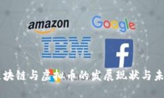 中国区块链与虚拟币的发展现状与未来展望