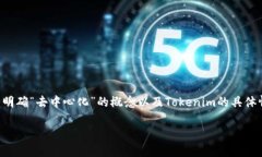 在讨论Tokenim是否算去中心化之前，我们需要先明