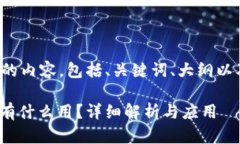 下面是您所要求的内容，包括、关键词、大纲以