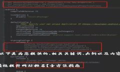 好的，以下是为您提供的、相关关键词、大纲以