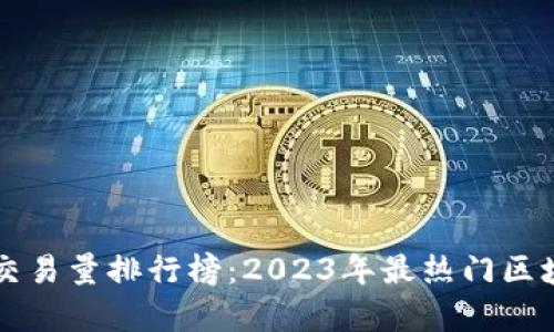 区块链最新交易量排行榜：2023年最热门区块链平台分析