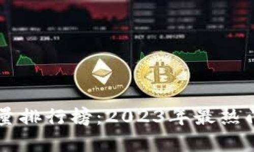 区块链最新交易量排行榜：2023年最热门区块链平台分析