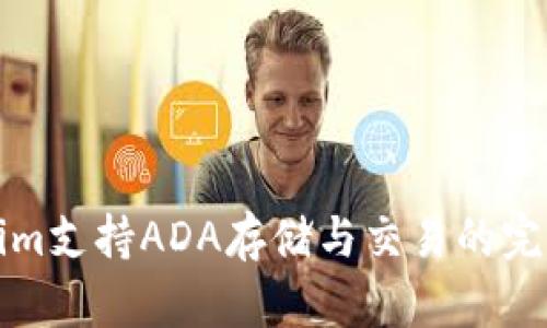 Tokenim支持ADA存储与交易的完整指南