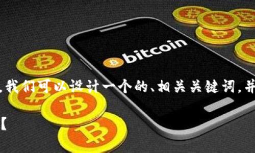 要全面探讨“tokenim是否可以放LTC的问题”，我们可以设计一个的、相关关键词，并结合大纲及细化的内容结构来进行详细阐述。

### Tokenim平台是否支持LTC交易与存储？