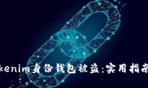 如何防止Tokenim身份钱包被盗：实用指南与安全建议