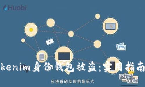 如何防止Tokenim身份钱包被盗：实用指南与安全建议