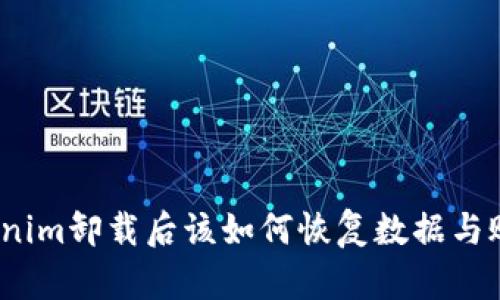 Tokenim卸载后该如何恢复数据与账户？