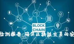 TokenIM安全检测报告：确保区块链交易的安全性与