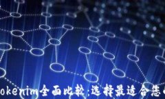 比特派与Tokenim全面比较：选择最适合您的加密钱