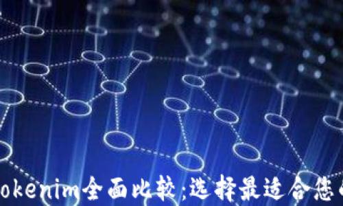 
比特派与Tokenim全面比较：选择最适合您的加密钱包