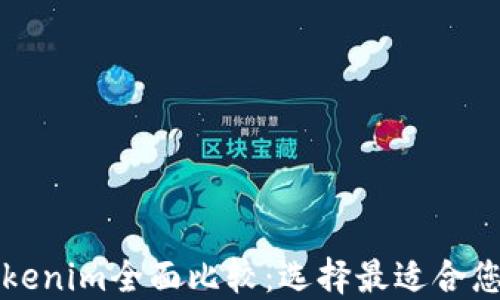 
比特派与Tokenim全面比较：选择最适合您的加密钱包