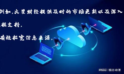 kuaibiao火星财经：深入解析区块链与比特币的未来/kuaibiao  
火星财经, 区块链, 比特币, 加密货币/guanjianci  

### 内容主体大纲

1. **引言**
   - 区块链技术的兴起
   - 比特币作为第一个应用案例
   - 火星财经的角色与使命

2. **区块链技术概述**
   - 定义和工作原理
   - 区块链的类型
   - 去中心化的优势

3. **比特币的发展历程**
   - 比特币的诞生
   - 重要里程碑
   - 比特币在市场上的表现

4. **区块链的应用场景**
   - 金融行业的应用
   - 供应链管理
   - 数字身份验证和版权管理

5. **火星财经的市场分析**
   - 当前市场 trends
   - 比特币的影响因素
   - 其他主流加密货币分析

6. **比特币的投资策略**
   - 如何选择合适的投资时机
   - 投资技巧与风险管理
   - 长期持有与短期交易

7. **未来展望**
   - 区块链技术的未来趋势
   - 比特币的未来
   - 火星财经对未来的展望

8. **结论**
   - 总结主要观点
   - 对读者的建议

### 引言

随着区块链技术的迅速发展，比特币作为该技术最成功的应用之一，正逐渐改变人们对金融的认知。火星财经作为一个专业的区块链与加密资产信息平台，致力于为用户提供最新、最准确的市场信息和深入的分析。本文将从多个角度深入解析区块链与比特币的未来。

### 区块链技术概述

#### 区块链的定义和工作原理

区块链是一种去中心化的数据库技术，旨在实现安全、透明和去信任的交易。每一个“区块”内部包含多条交易记录，多个区块通过加密方式连接在一起，形成“链”。这种技术确立的共识机制使得人人可以参与数据的验证和存储。

#### 区块链的类型

区块链可分为公有链、私有链和联盟链。这三种类型各自有其特点和适用场景。公有链如比特币，允许任何人参与；私有链一般用于企业内部管理；而联盟链则多用于多个组织之间的合作。

#### 去中心化的优势

去中心化使得信息更难被篡改，增加了交易的透明度与信任度。这对许多行业而言都是一种benefit，尤其是在金融、物流和医疗等领域。

### 比特币的发展历程

#### 比特币的诞生

比特币是由一位名叫中本聪（Satoshi Nakamoto）的匿名人士在2009年推出的。其目的是创造一种不受政府和金融机构控制的数字货币。

#### 重要里程碑

比特币的历史充满了波折与惊喜，从第一次交易到价格稳定，再到各国政府对其态度的变化，都是推动其发展的重要因素。

#### 比特币在市场上的表现

比特币经历了多次价格波动，吸引了各种投资者。分析其价格走势，可以帮助我们理解未来的投资机会。

### 区块链的应用场景

#### 金融行业的应用

区块链在金融行业的应用主要体现在跨境支付、清算和结算等方面。其去中心化的属性使得传统金融交易变得更加高效和安全。

#### 供应链管理

区块链技术可用于追踪产品从生产到销售的全过程，确保产品的真实性和可追溯性，从而提升消费者信任度。

#### 数字身份验证和版权管理

利用区块链技术，可以建立一个去中心化的身份验证系统，确保用户数据的安全和隐私。此外，对于数字版权的管理也能形成更加有效的解决方案。

### 火星财经的市场分析

#### 当前市场趋势

在火星财经的平台上，我们可以看到区块链及加密货币行业的最新发展动态。市场数据、技术分析和深度报道是火星财经独特的资源优势。

#### 比特币的影响因素

比特币价格受到多重因素的影响，包括市场供需、政策法规、技术变化及市场情绪等。了解这些因素，对于投资决策十分重要。

#### 其他主流加密货币分析

比特币虽为市场的龙头，但还有以太坊、Ripple等其他加密货币同样不容忽视。分析它们的技术、应用及市场表现，可以为投资者提供更多的选择。

### 比特币的投资策略

#### 如何选择合适的投资时机

选择合适的购买时机是投资成功的关键之一。通过分析市场走势、技术指标和社会经济状况，投资者可以找到更好的入场时机。

#### 投资技巧与风险管理

风险管理是投资过程中不可或缺的一部分。定期评估投资组合、设置止损点以及多元化投资都是降低风险的有效策略。

#### 长期持有与短期交易

比特币的投资策略可分为长期持有和短期交易。不同的策略适合不同的投资者，依据自身的风险承受能力选择最合适的策略至关重要。

### 未来展望

#### 区块链技术的未来趋势

随着技术的不断进步，区块链的应用领域将越来越广泛。展望未来，区块链在金融、医疗、政府等领域将发挥更大的作用。

#### 比特币的未来

随着更多的机构投资者进入市场和法律法规逐渐明确，比特币的应用前景也越来越乐观。未来比特币可能不仅仅是一种投资工具，还将逐步作为货币被广泛接受。

#### 火星财经对未来的展望

作为行业内的重要参与者，火星财经将继续关注区块链与加密资产的发展，并通过专业的分析和报道，为用户提供准确的信息和建议。

### 结论

通过对区块链与比特币的深入分析，我们可以看到这个行业充满了机遇与挑战。了解市场、分析数据、掌握投资技巧，将是每个投资者在这个新兴市场中成功的关键。

## 相关问题

### 问题一：比特币的安全性如何保障？

#### 
比特币是一种去中心化的数字货币，安全性由多重机制来保障，包括加密技术、网络分布及用户自身的安全措施。

### 问题二：如何选购合适的数字钱包？

#### 
数字钱包的种类繁多，包括硬件钱包、软件钱包和在线钱包。投资者应根据自身需求选择合适的钱包，确保资金的安全性。

### 问题三：比特币的未来潜力如何评估？

#### 
比特币未来的潜力取决于技术发展、市场需求、法规环境等多重因素，综合评估多方面的信息可以帮助投资者作出判斷。

### 问题四：智能合约对区块链的影响是什么？

#### 
智能合约是区块链技术的重要应用之一，能够在没有中介的情况下自动执行合约条款，从而降低了交易成本和风险。

### 问题五：投资比特币需要注意哪些风险？

#### 
比特币的投资风险主要包括价格波动、市场操纵、法律法规风险等。投资者应做好风险评估与管理。

### 问题六：如何跟踪区块链市场动态？

#### 
投资者可以通过火星财经等专业平台获取区块链市场的最新动态、技术分析和市场报告，从而做出更好的投资决策。

### 第一个问题详解

#### 比特币的安全性如何保障？

比特币的安全性由多重机制保障，其中最重要的便是其底层的区块链技术。每一笔交易都会被记录在区块链上，并经过全网节点的验证。一旦交易被确认，便无法被篡改。这种去中心化的特性使得比特币相较于传统金融体系更加安全。

其次，比特币使用了一种名为SHA-256的加密算法，该算法被认为是非常安全的。在用户层面，持有比特币的个人还需采取一定的安全措施，比如使用硬件钱包等方式防止被黑客攻击。此外，定期改变密码、开启双重认证等方式也能进一步提高资金的安全性。

总的来说，比特币的安全性可从技术、网络和用户操作三个方面进行保障。通过加强技术防范和提高用户的安全意识，有望提高整体安全性。

### 第二个问题详解

#### 如何选购合适的数字钱包？

选择合适的数字钱包是确保比特币安全的重要一步。数字钱包主要有三种类型：热钱包（在线钱包）、冷钱包（硬件钱包）和纸钱包。热钱包方便快捷，适合日常小额交易，但安全性相对较低；而冷钱包则提供了更高级别的安全，适合长时间存储大额数字资产。纸钱包是将私钥和公钥打印出来，既不联网也不受攻击，但使用时需谨慎小心，不让其丢失或受损。

在选购钱包时，需考虑安全性、使用方便性以及是否支持多种币种等因素。高级用户可选择更为专业的硬件钱包，初学者可以从用户友好的热钱包入手。同时，应该定期备份钱包信息，确保在设备损坏或丢失时能够顺利找回资产。

归根结底，选择数字钱包时要根据自身需求来决定，做到安全、方便、功能适用是最为重要的原则。

### 第三个问题详解

#### 比特币的未来潜力如何评估？

评估比特币的未来潜力，首先要关注市场需求。近年来，机构投资者的涌入以及越来越多的商家接受比特币支付，为其市场需求提供了强有力的支持。随着更多人开始接受使用虚拟货币，需求势必会持续增长。

其次，技术的创新和升级也是评估其未来潜力的重要指标。比特币在不断完善其区块链技术、提高交易速度和降低交易费用等方面取得了一定的进展，未来能够迎合更多应用场景的比特币，显然更具投资价值。

此外，政策法规的变化也会影响比特币的未来。随着各国对虚拟货币的监管逐渐明朗，如果能够形成良好的市场环境，无疑会促进比特币的发展和普及。

总结而言，评估比特币的未来潜力需多维度分析从市场需求、技术创新、法规政策等角度来看，这将帮助投资者获悉潜在的投资机会。

### 第四个问题详解

#### 智能合约对区块链的影响是什么？

智能合约是区块链技术的重要应用之一，旨在实现自动化交易，有效降低信任成本和交易费用。智能合约通过代码定义和执行合约条款，实现无需中介而完成交易的目的，这在商业活动中是一个巨大的创新。

举例来说，在房地产交易中，智能合约可以自动跟踪资产转移、支付代币等流程，从而加速交易进程。而且由于所有交易记录都在区块链上进行，透明性和可追溯性大大增强，有效降低了欺诈风险。

然而，智能合约的安全性也是一个需要关注的问题。一旦编写的代码存在漏洞，可能导致资金损失。因此，使用智能合约前，务必进行充分的代码审计和测试，确保其安全性和可靠性。

综上所述，智能合约将极大推动区块链技术的应用发展，使得商业活动更加透明、高效。然而，开发和使用智能合约也需要严谨的安全考虑，确保其能够在实际应用中发挥作用。

### 第五个问题详解

#### 投资比特币需要注意哪些风险？

比特币的投资风险主要可以分为市场风险、法律风险和技术风险等多个方面。市场风险是由于比特币价格波动剧烈而导致的投资损失，投资者需要掌握一定的市场分析技巧，以判断合适的买入和卖出时机。

法律风险则来源于各国政府对虚拟货币的监管政策不断变化。在某些情况下，加密货币可能面临限制或禁用，造成投资损失。因此，了解相关法规以及国际政策动态是十分必要的。

技术风险同样不可忽视。作为一种基于网络的数字资产，黑客攻击、程序漏洞等都可能造成资产损失。投资者应选择信誉良好的交易平台，并采取必要的安全措施来保障资金的安全。

总之，投资比特币无法完全避免风险，但通过充分了解市场、紧跟法律法规变化以及加强安全意识，投资者能够有效降低风险、实现收益。

### 第六个问题详解

#### 如何跟踪区块链市场动态？

跟踪区块链市场动态对于投资者来说至关重要。首先，可以通过关注专业的新闻网站、博客和社交媒体账号来获取最新的区块链和加密货币相关的信息。例如，火星财经提供及时的市场更新以及深入的分析报告，这是投资者了解行业发展的重要资源。

其次，通过区块链数据分析平台，投资者可以实时跟踪市场行情、分析交易量和流通数量。这类数据不仅能帮助投资者把握市场趋势，也可以为决策提供数据支持。

此外，加入社区和论坛也是一个非常好的方式，像Reddit、Telegram等平台上有许多与区块链相关的讨论群组，通过交流获取他人的观点、经验和资源，能有效拓宽信息来源。

整合多方面的信息资源，通过科学的方法进行分析，可以帮助投资者在变幻莫测的区块链市场中保持竞争优势。

以上这些部分就是关于火星财经、区块链与比特币未来的各个方面的详细探讨。希望能够为读者提供有价值的见解和指导。